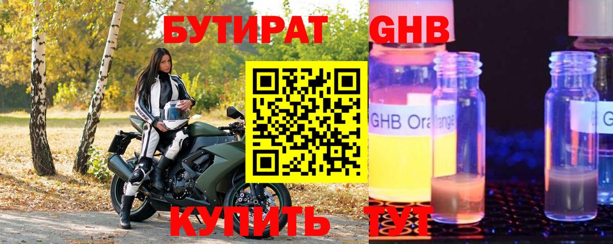 Бутират GHB Горячий Ключ
