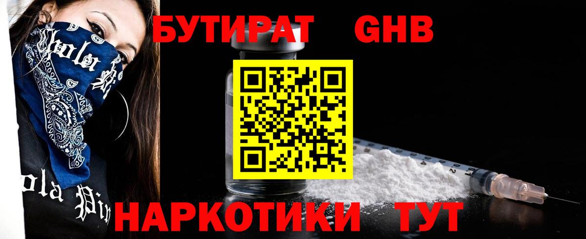 Горячий Ключ  БУТИРАТ оксибутират  БУТИРАТ  Вход с VPN 