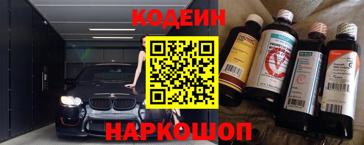 Кодеиновый сироп Lean Purple Drank  Codein напиток Lean (лин)  Вход с VPN  Горячий Ключ 